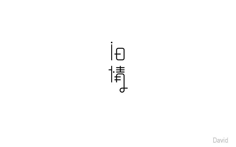 2017年字体设计精选(二)