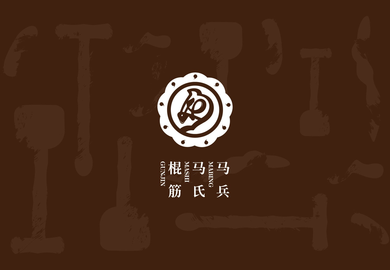 马氏马兵棍筋品牌logo