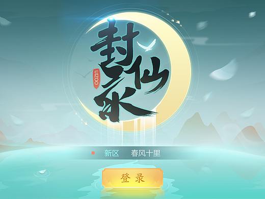 《封仙录》中国风设计界面