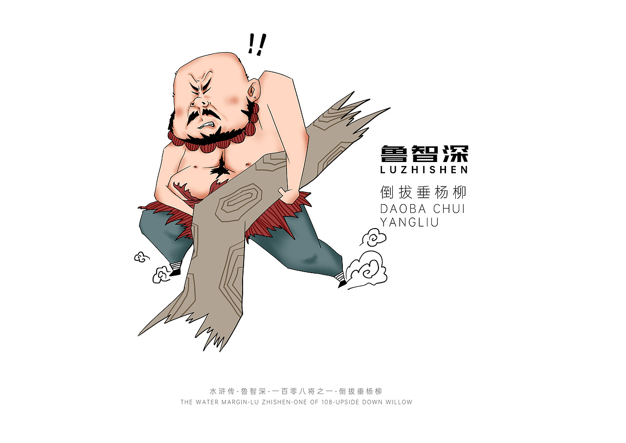 鲁智深-倒拔垂杨柳（图ZMjAxMDA0NDMy） - 创作习作 - 站酷设计师努力的一只羊原创素材 - 站酷ZCOOL