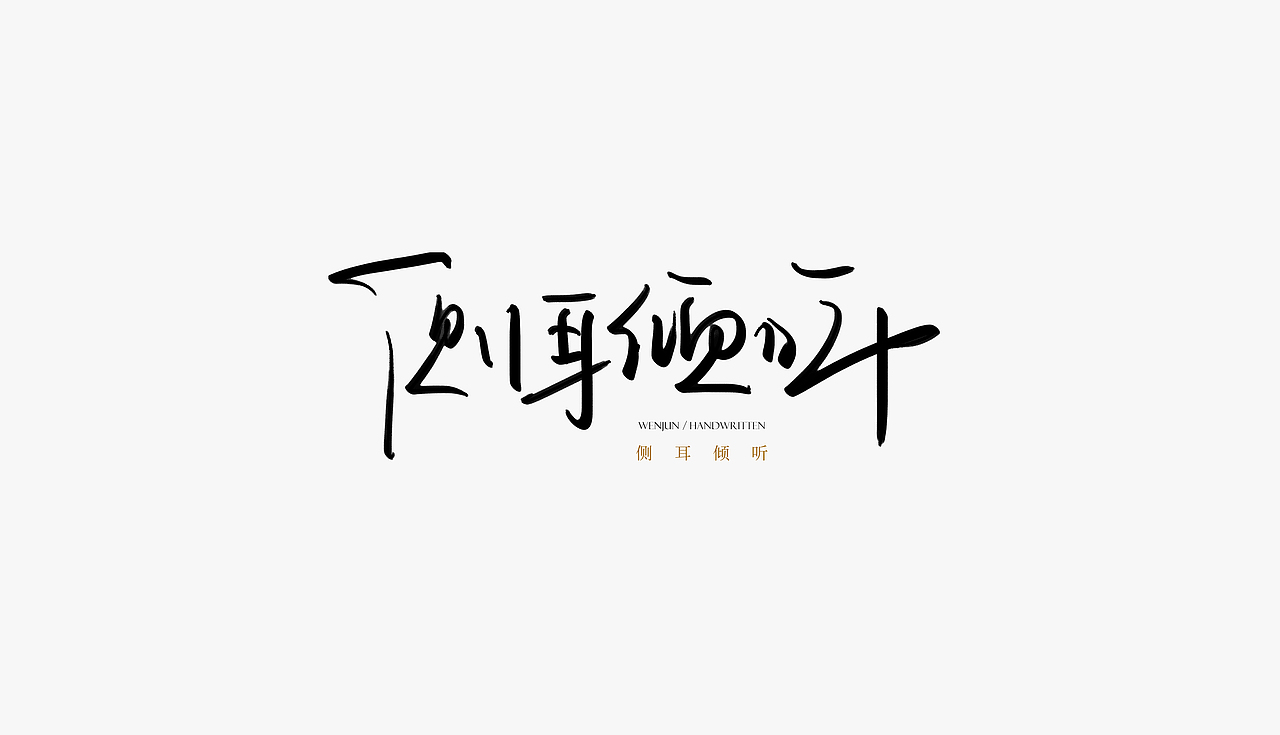 手写字体/关于那些电影（图ZMTY2NjQxNjky） - 字体/字形 - 站酷设计师苏燮原创素材 - 站酷ZCOOL