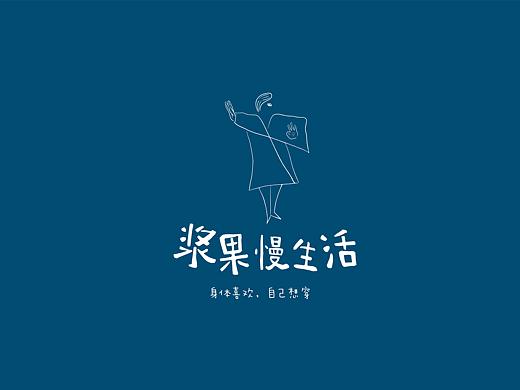 “浆果慢生活”原创女装品牌设计