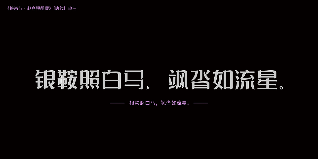 古诗词字体设计(侠客行·赵客缦胡缨)