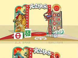 虎年