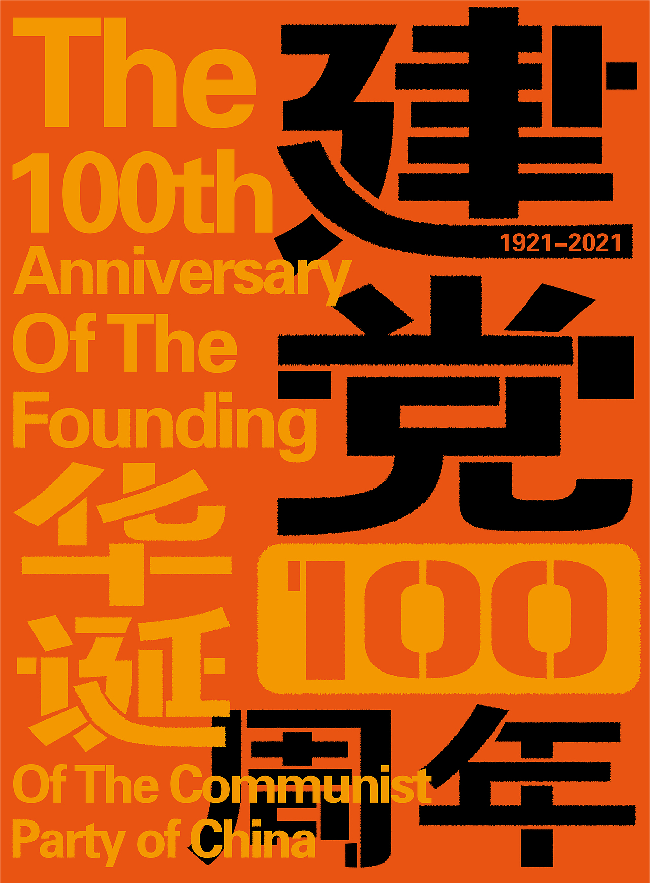 建党100周年（图ZMjgyNjEwMTA4） - 海报 - 站酷设计师羅LuoPlus原创素材 - 站酷ZCOOL