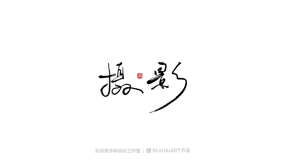 手写/书法字-工作室作品（图ZMTM5NjM0NjI0） - 字体/字形 - 站酷设计师刘兵克原创素材 - 站酷ZCOOL