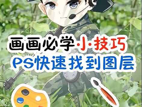 PS如何快速找到图层【墨非凡画坊】