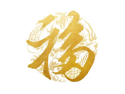 中国风字体设计 福