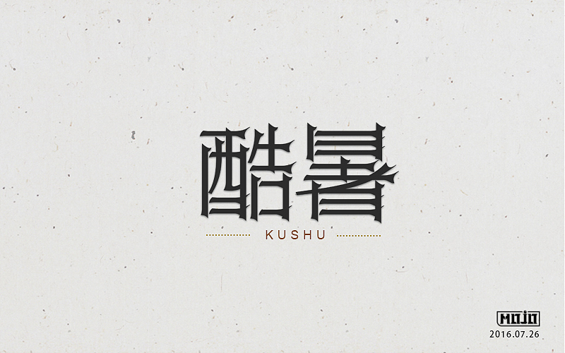 字体练习(图ZNTcyNTg0NTI=) - 字体/字形 - 站酷设计师MOJOw原创素材 - 站酷ZCOOL