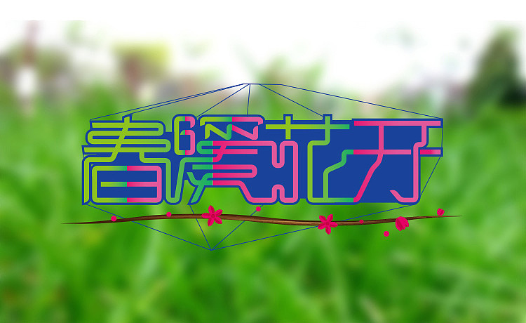 春暖花开（图ZMjYxODA4NTI=） - 字体/字形 - 站酷设计师小先生原创素材 - 站酷ZCOOL