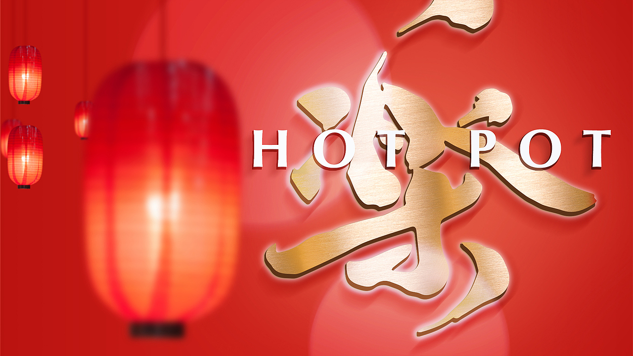 三乐火锅 | 品牌创建方案