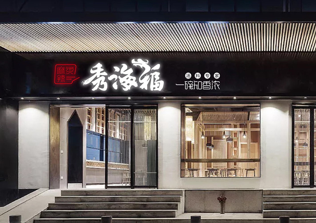 餐饮品牌设计秀海福麻辣烫