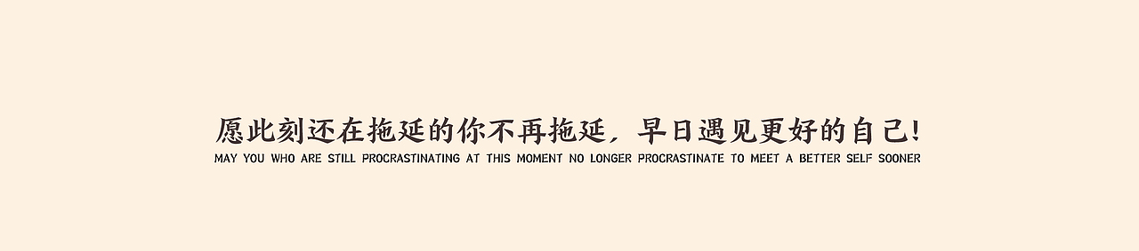 分享好书系列之《从拖延到自律》（图ZMjUyNjUwODI0） - 字体/字形 - 站酷设计师开心笑驰驰原创素材 - 站酷ZCOOL