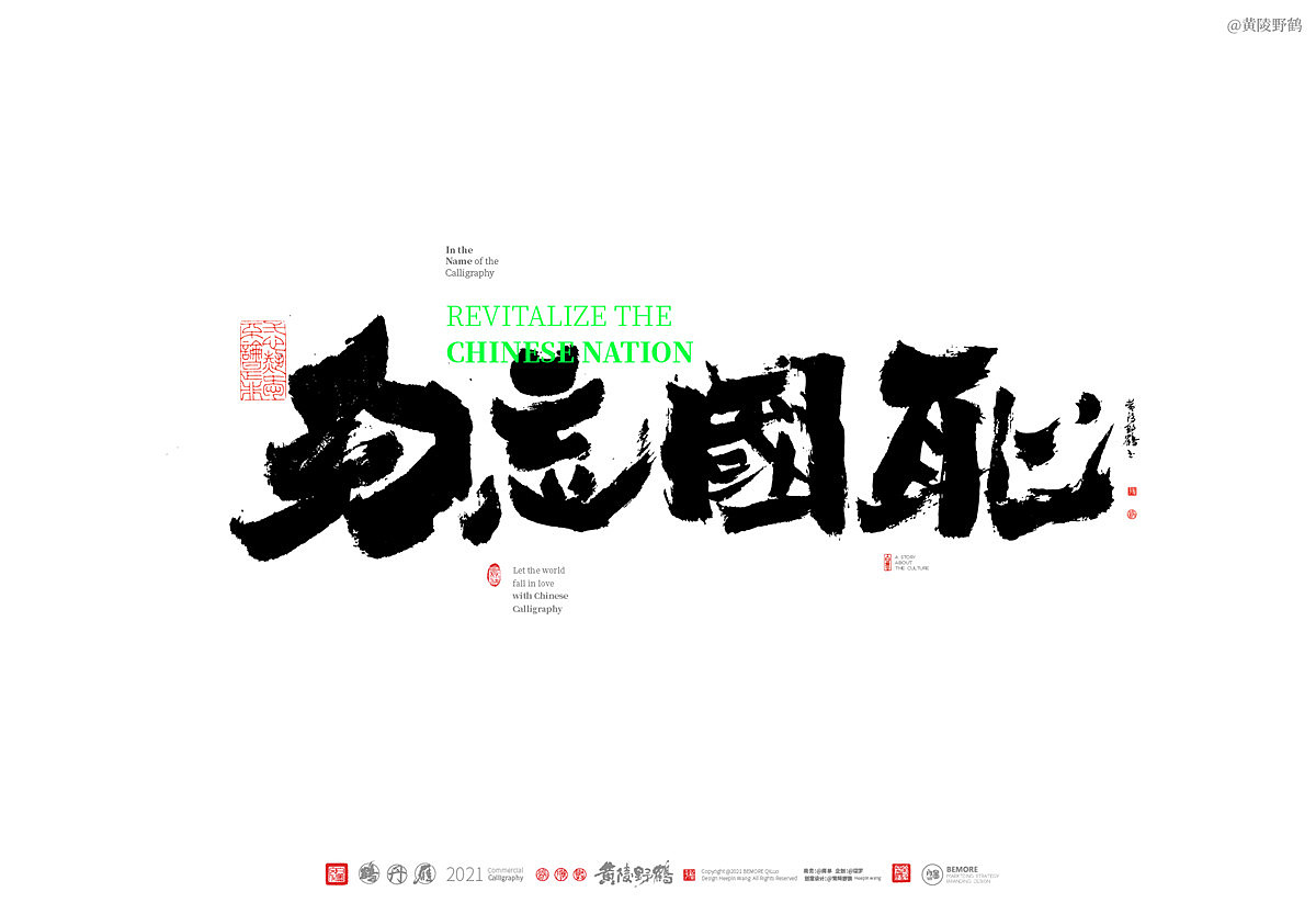 {白墨研字} 黄陵野鹤-九一八,勿忘国耻