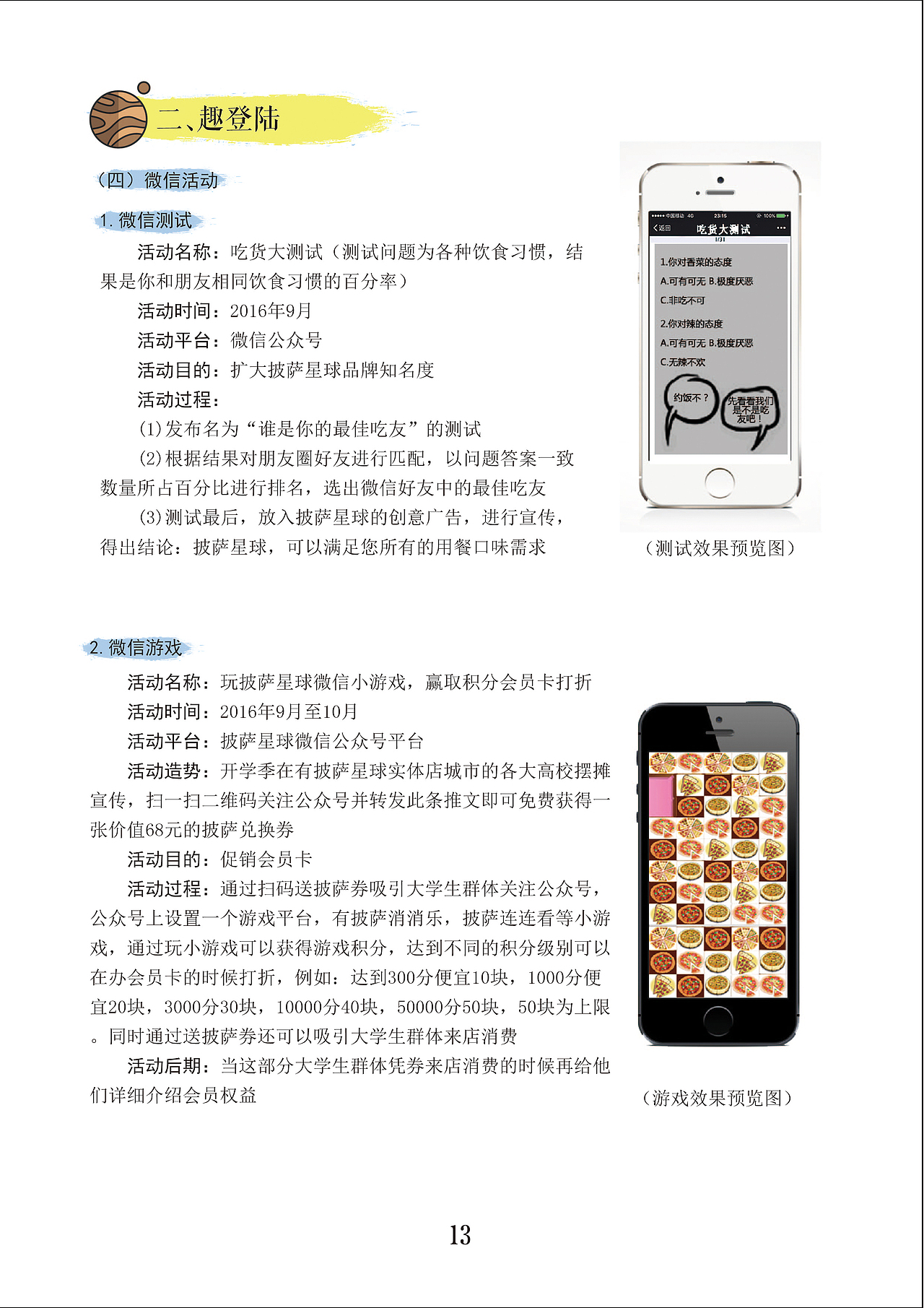 《“趣”吃披萨！》——第八届全国大学生广告艺术大赛 参赛作品 披萨星球产品推广策划（图ZNTYyNzE4MDA=） - 文案/策划 - 站酷设计师罗诗杰原创素材 - 站酷ZCOOL