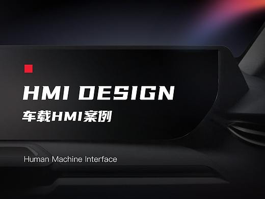 HMI设计案例