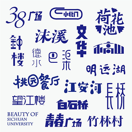 川大映画-字体设计（图ZNjMyOTg0MA==） - 字体/字形 - 站酷设计师可言1990原创素材 - 站酷ZCOOL