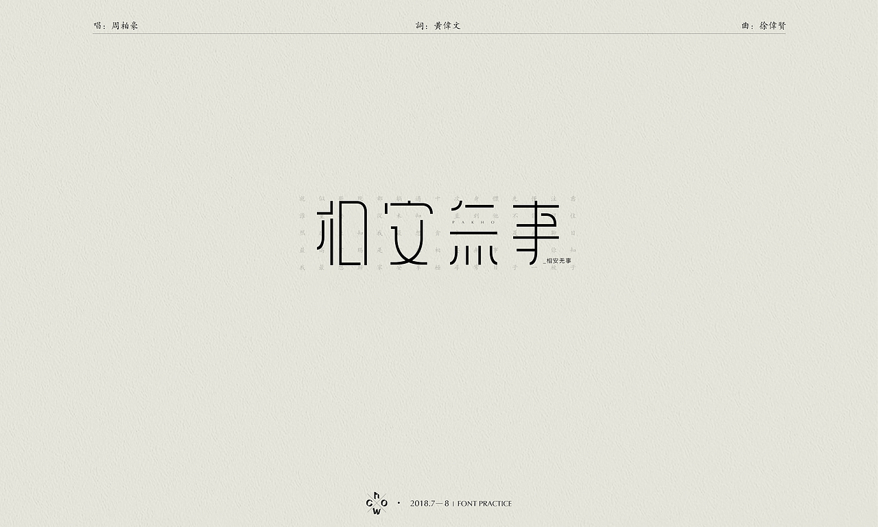 2018 | 字体练习#港乐不死#（图ZMTI2NTYxNTI4） - 字体/字形 - 站酷设计师WhoC原创素材 - 站酷ZCOOL