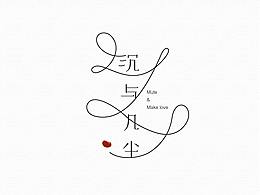 走二 | 字体研习