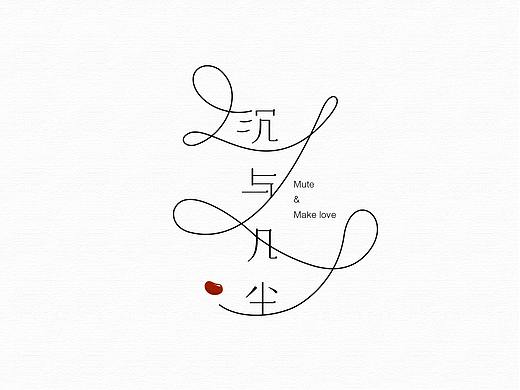 走二 | 字体研习