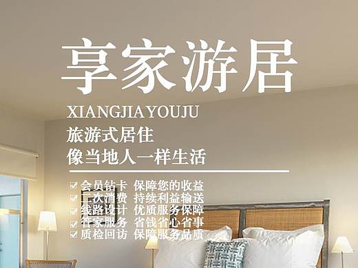 享家游居宣传海报（个人主页-ZNDgzNTAyNzI=） - 海报 - 站酷设计师咸大大原创素材 - 站酷ZCOOL