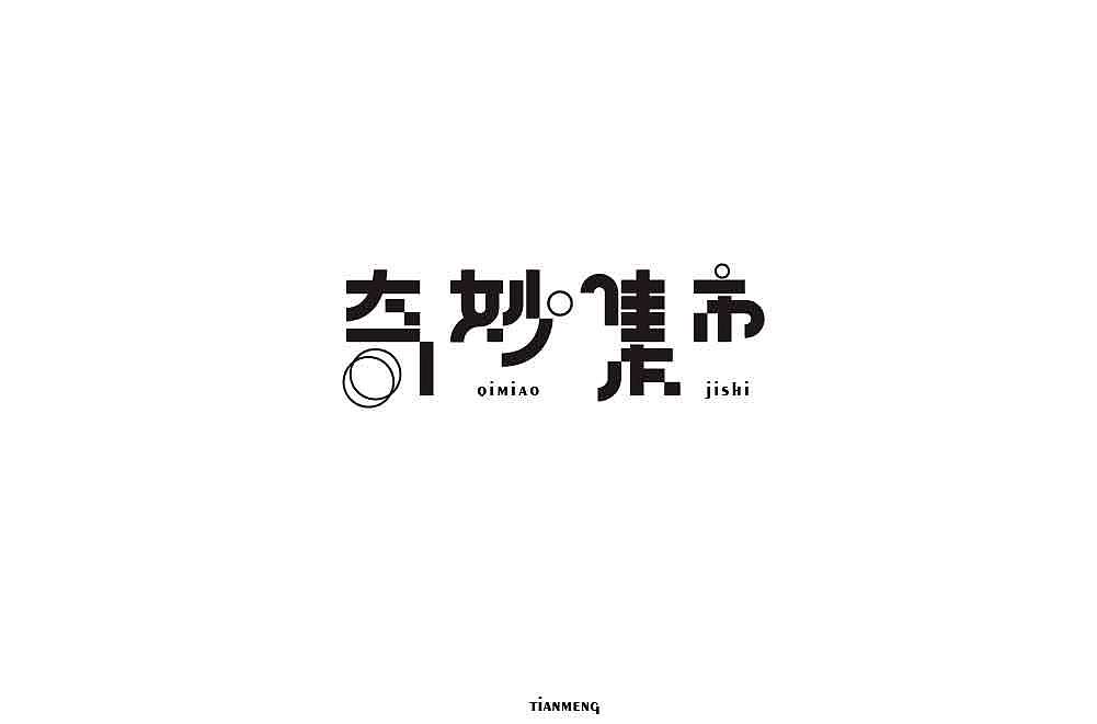 字体帮个人作品上榜整理第一波（图ZMTcxOTkzNTIw） - 字体/字形 - 站酷设计师susananna原创素材 - 站酷ZCOOL