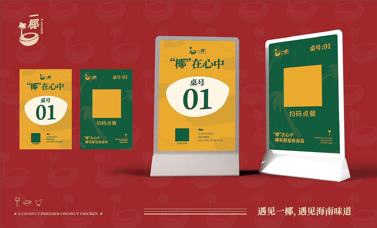 求奇品牌 x 一椰 / 椰子鸡餐饮VI视觉（图ZMjg1NzkyMTQ0） - 品牌 - 站酷设计师求奇品创原创素材 - 站酷ZCOOL