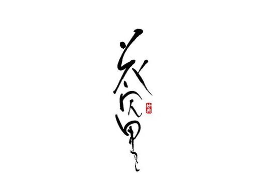 和风书法字体