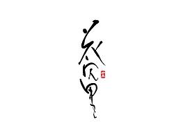 字体字形