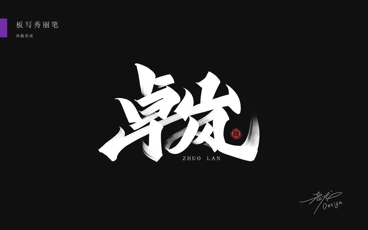 万龙手写꘡秀丽笔×板写（图ZMjYzMzA3MDY4） - 字体/字形 - 站酷设计师万龙手写原创素材 - 站酷ZCOOL