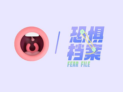 恐惧档案-恐惧症信息可视化设计