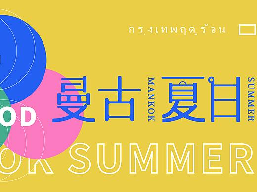 Commercial Case 06 ·【曼古夏日】