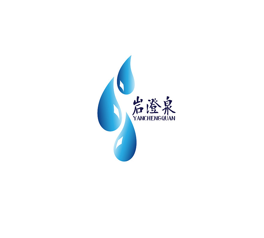 岩澄泉（图ZMjM2NTAxNjQ=） - Logo - 站酷设计师字言其说原创素材 - 站酷ZCOOL