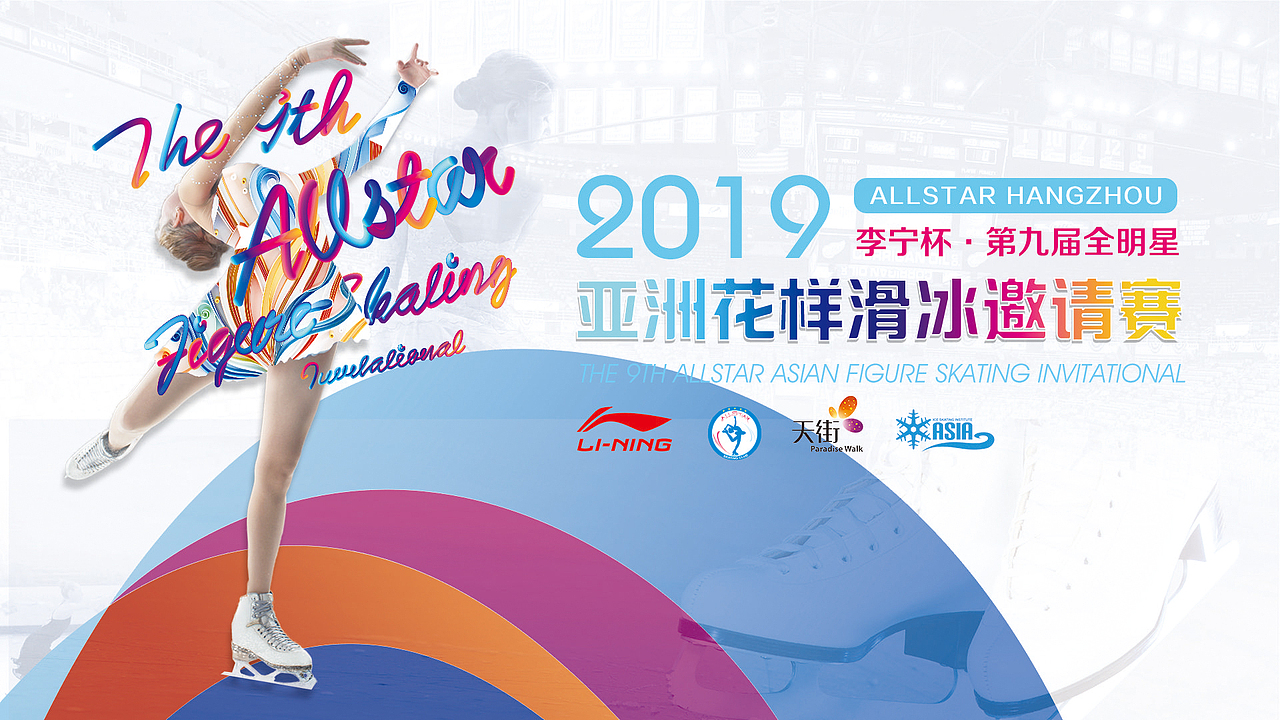 滑冰俱乐部-李宁杯第九届全明星isi亚洲花样滑冰邀请赛|平面|海报