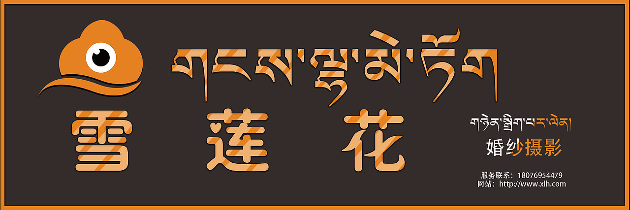 藏式VI及平面设计《雪莲花婚纱摄影》（图ZMjM3NzkyNTY0） - 品牌 - 站酷设计师祥蕃拉泽品牌设计原创素材 - 站酷ZCOOL