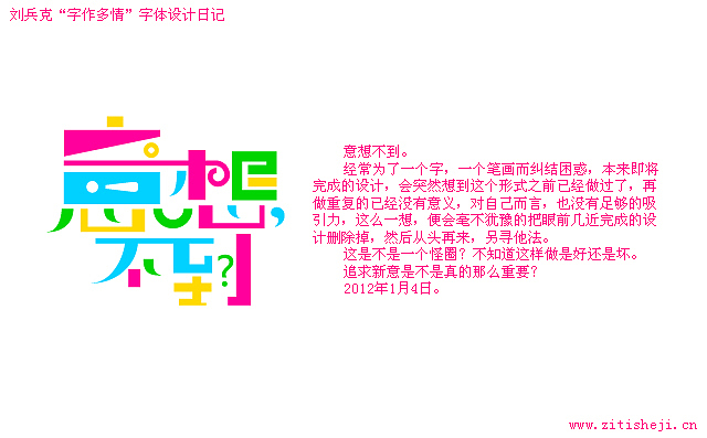 “字作多情”---刘兵克字体设计日记（第六十三期）（图ZNDgyMzg2MA==） - 字体/字形 - 站酷设计师刘兵克原创素材 - 站酷ZCOOL