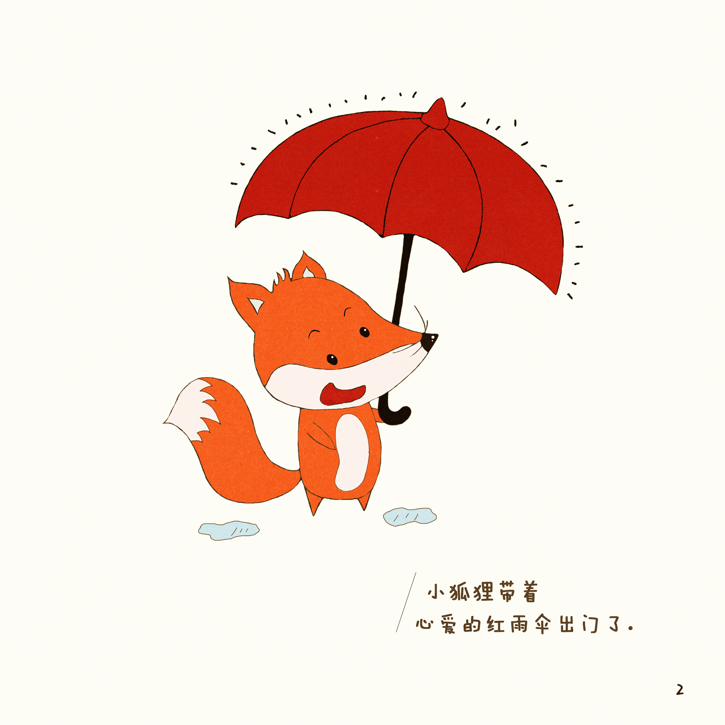 绘本期末—《小狐狸与红雨伞》