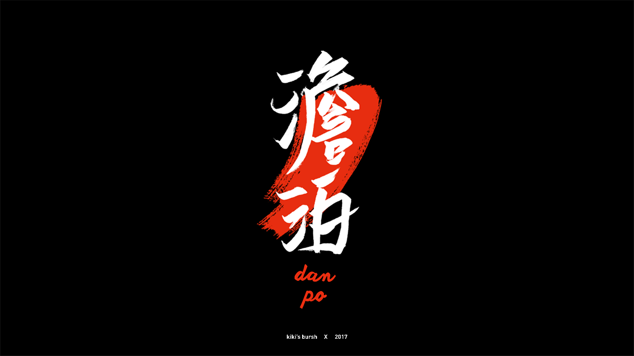 字体设计/毛笔字/灵华笔刷/手写字设计（图ZMTAzMTk3MzAw） - 字体/字形 - 站酷设计师KIKI_CHUL原创素材 - 站酷ZCOOL