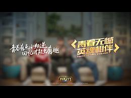 青春无憾，英魂相伴！