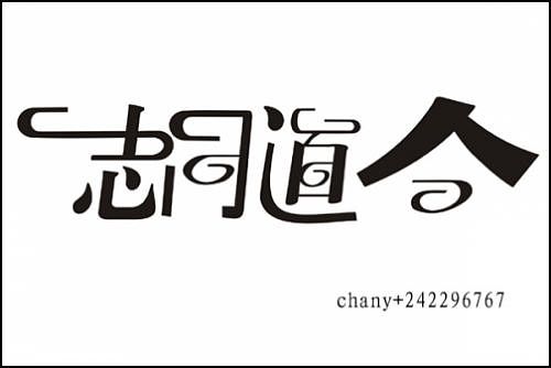 “字缘”字体设计第二期——志同道合（图ZNDIzMzgwMA==） - 字体/字形 - 站酷设计师丨狼叔丨原创素材 - 站酷ZCOOL