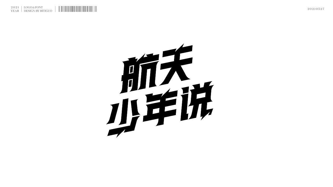 标志×字体 | 鼻涕果