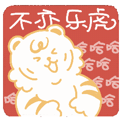 萌虎拜年·如虎添亿（图ZMjg2NjMxNjY4） - IP形象 - 站酷设计师西西xixiyoyoa原创素材 - 站酷ZCOOL