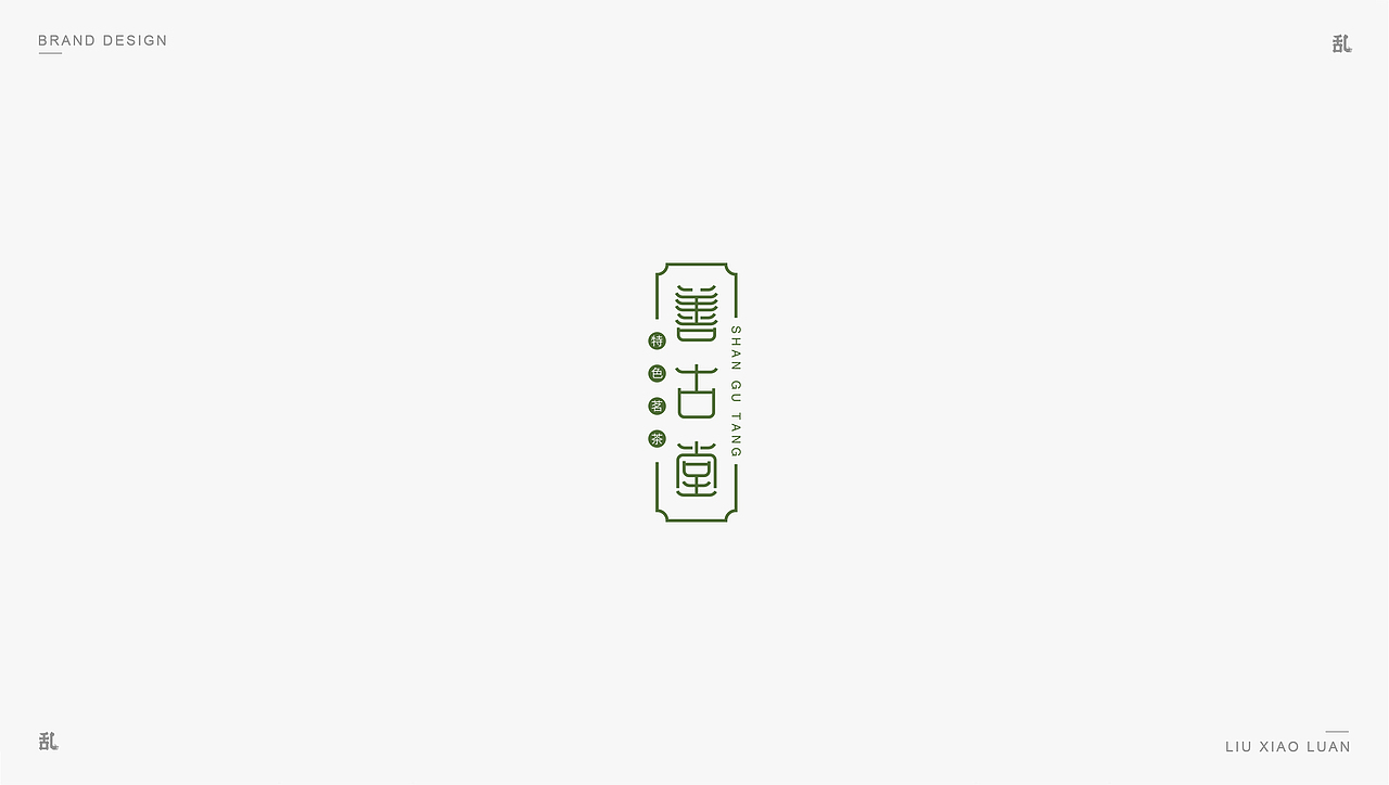 【LOGO · 标志】（二）| 刘小乱（图ZMTM0MTIwNDIw） - Logo - 站酷设计师刘小乱Design原创素材 - 站酷ZCOOL
