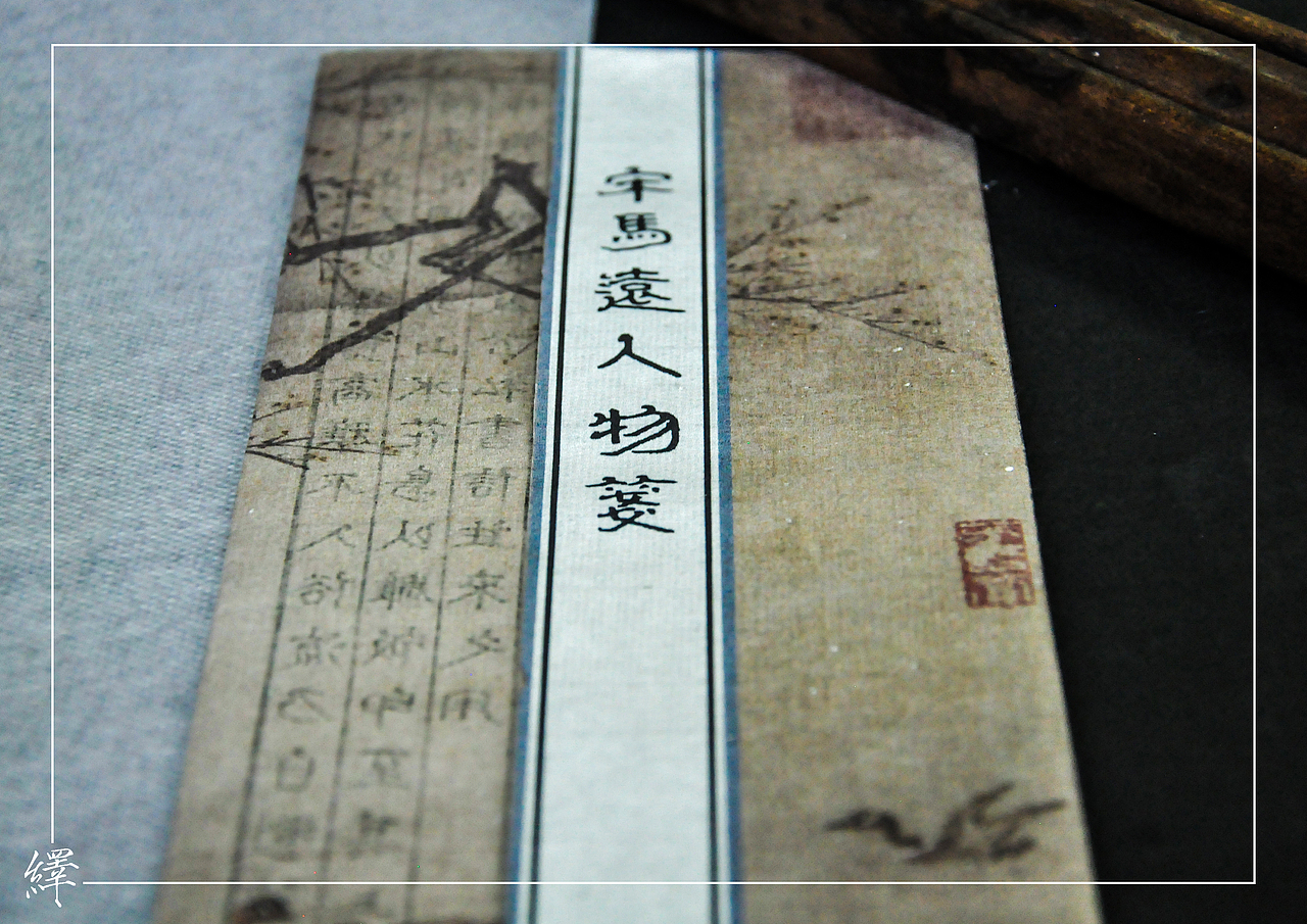 绎古书社 宋马远人物笺（图ZMTQwNTU0Nzcy） - 工艺品设计 - 站酷设计师由绎文化原创素材 - 站酷ZCOOL