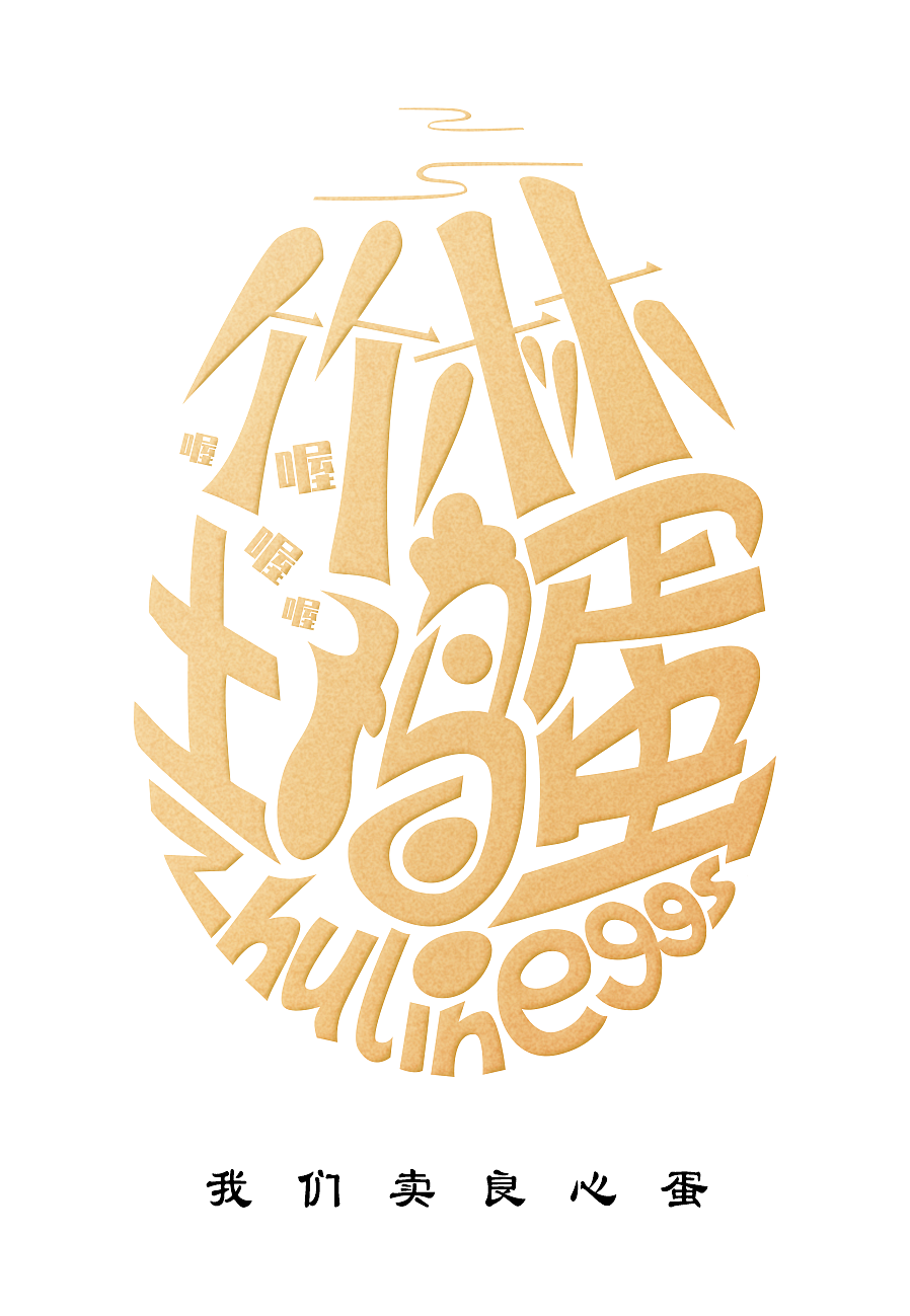 竹林土鸡蛋卡片