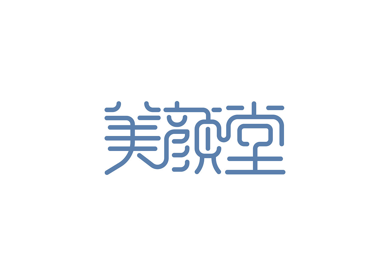 一日一炼4（图ZMTE5MTIzOTU2） - 字体/字形 - 站酷设计师开心郭少原创素材 - 站酷ZCOOL