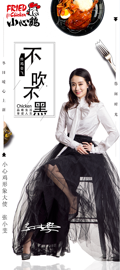 明星代言-小心鸡-张小斐