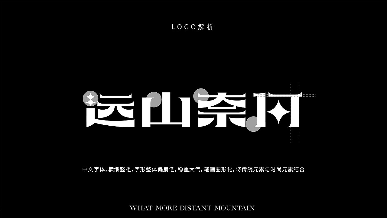 《远山奈何》品牌设计-心远而无畏（图ZMjgxNjY2MDQ4） - 品牌 - 站酷设计师你好大海品牌设计原创素材 - 站酷ZCOOL