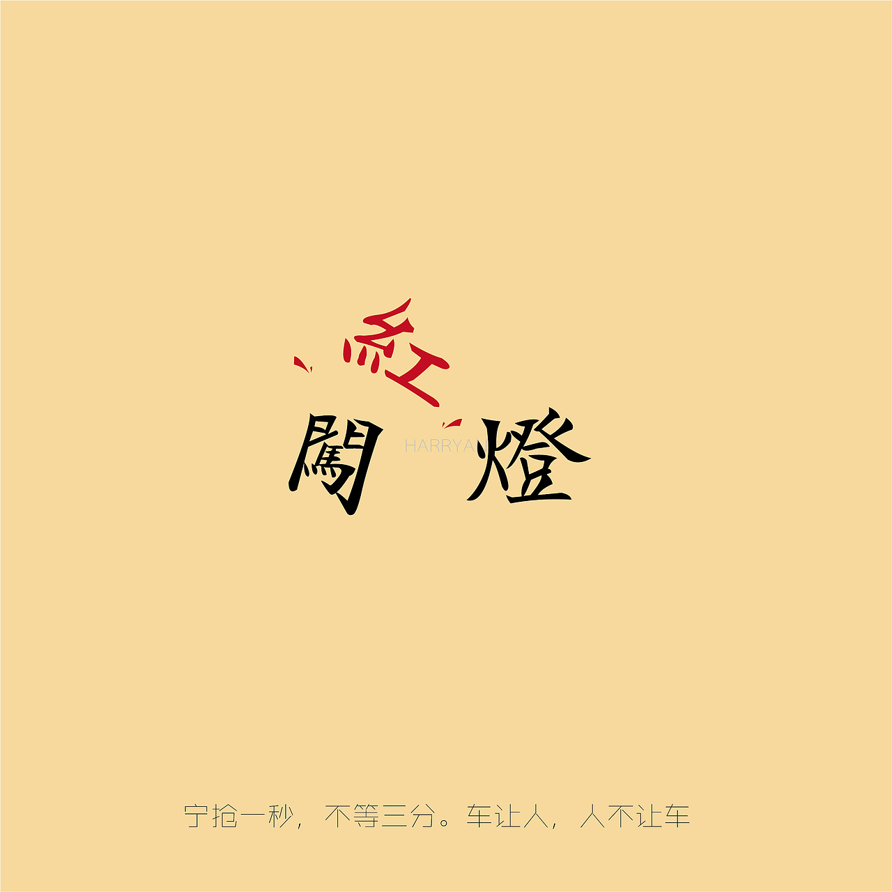 八大国耻（图ZMTA1NDMyMzg4） - 字体/字形 - 站酷设计师易人设原创素材 - 站酷ZCOOL