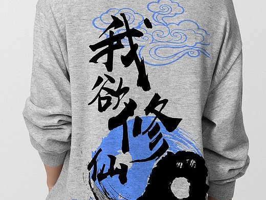 我欲修仙 法力无边